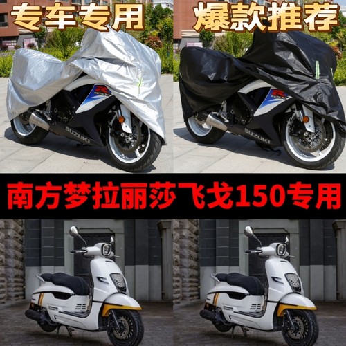 南方蒙娜丽莎飞戈150摩托车专用防雨防晒加厚遮阳防尘车衣车罩套