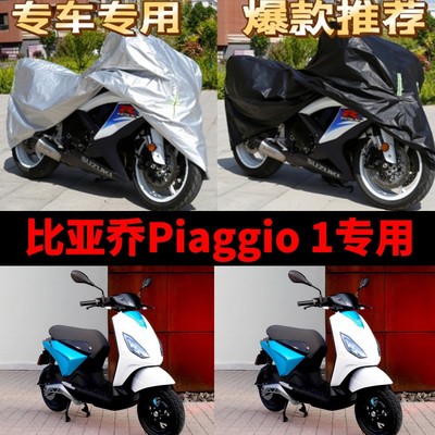 比亚乔piaggio1摩托车专用防雨防晒加厚遮阳防尘牛津布车衣车罩套