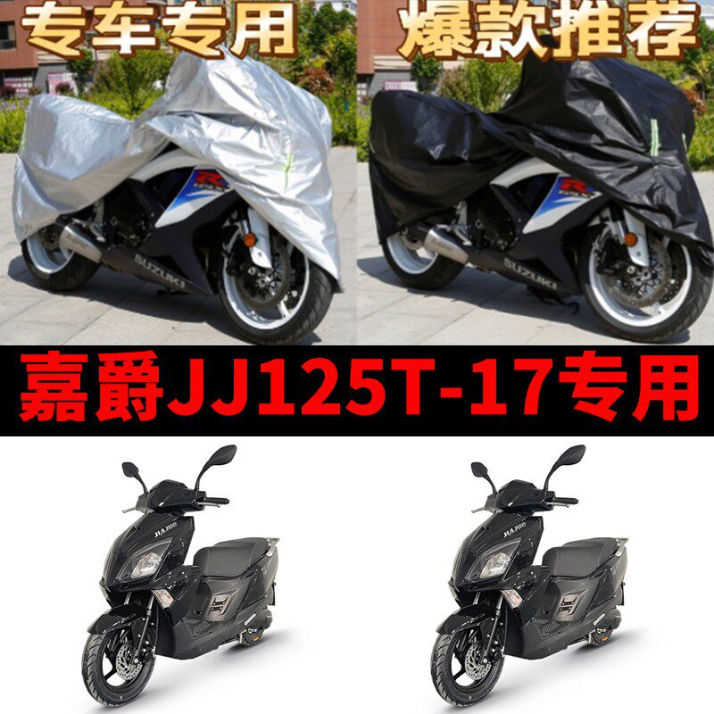 嘉爵JJ125T-17机车专用防雨防晒加厚遮阳防尘牛津布车罩车罩套