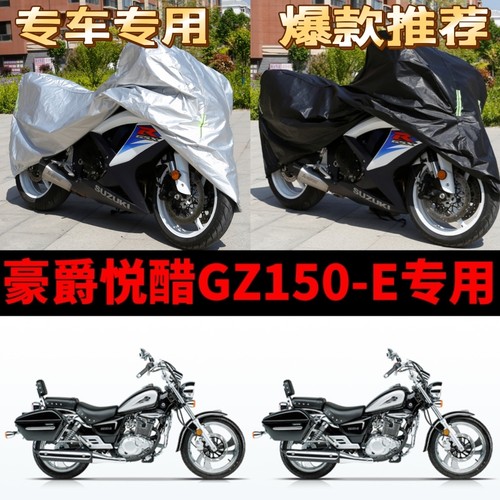 豪爵悦酷GZ150E摩托车专用防雨防晒加厚遮阳防尘牛津布车衣车罩套