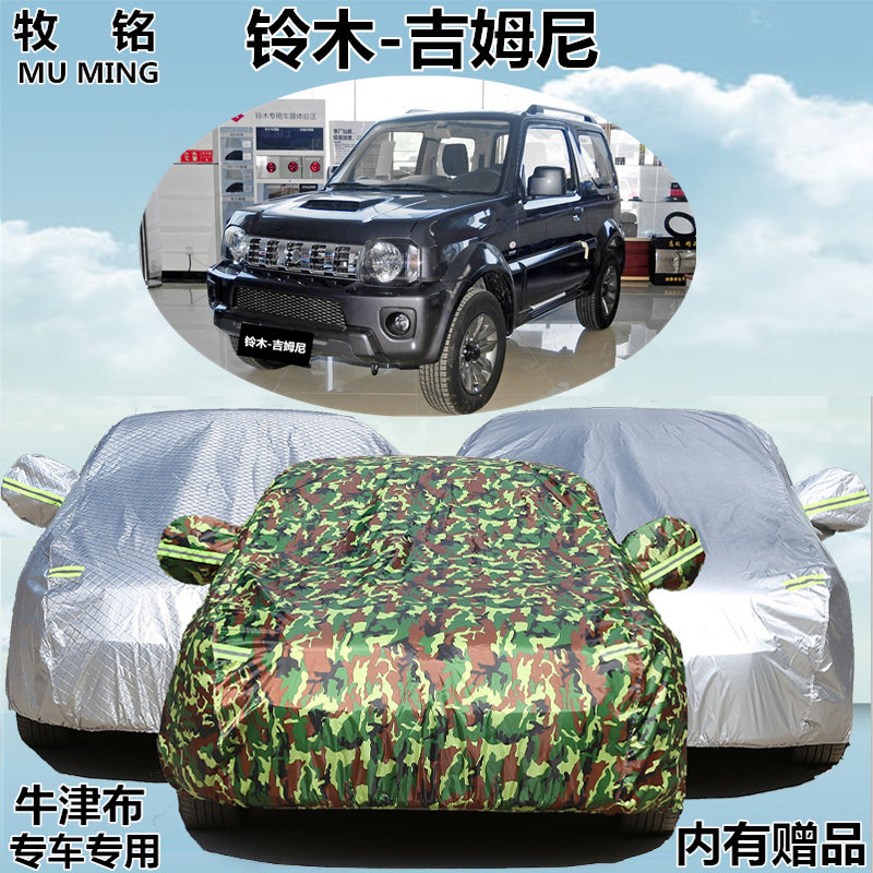 进口铃木吉姆尼专用车衣车罩长安越野SUV加厚防晒防雨阻燃汽车套
