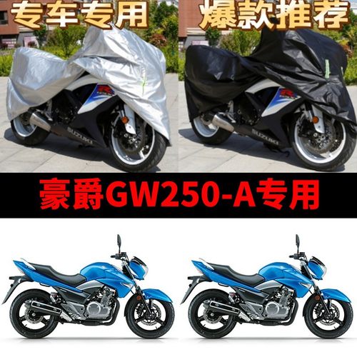 豪爵GW250-A摩托车专用车衣防雨水防晒加厚遮阳防风尘牛津车罩套