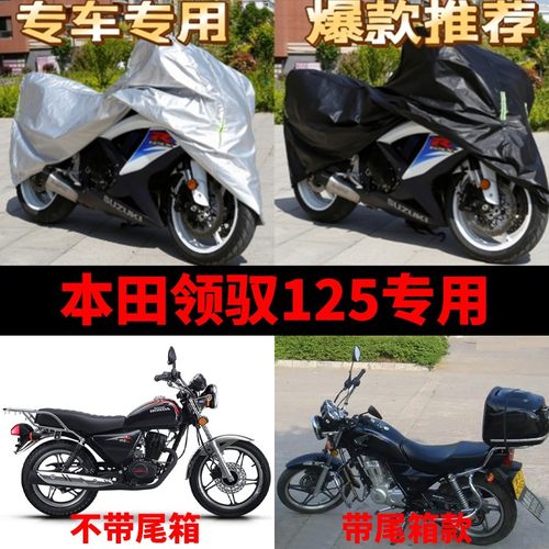本田领驭125摩托车专用车衣防雨水防晒加厚遮阳防风尘牛津车罩套