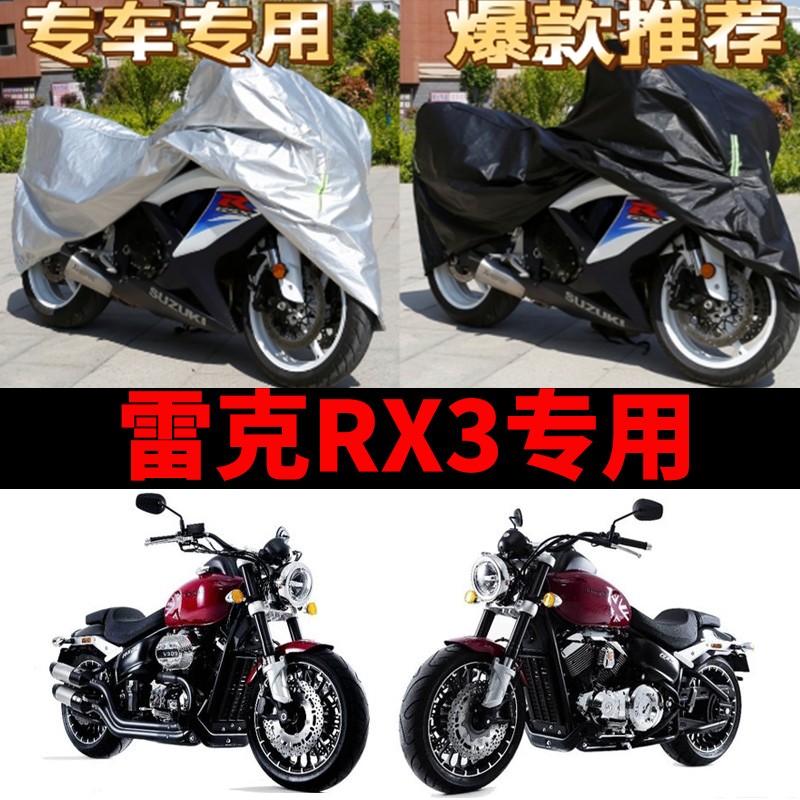 雷克rx3摩托车专用防雨防晒加厚遮阳防尘牛津布车衣车罩车套四季