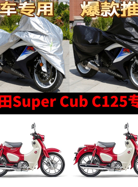 本田SuperCub C125摩托车专用防雨防晒加厚防尘牛津布车衣车罩套