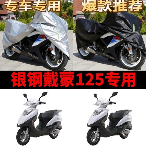 银钢戴蒙125摩托车专用防雨防晒加厚遮阳防尘牛津布车衣车罩车套