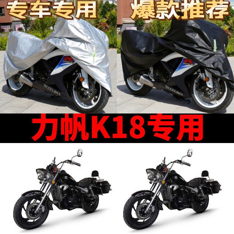 力帆K18摩托车专用防雨防晒加厚遮阳防尘牛津布车衣车罩车套四季