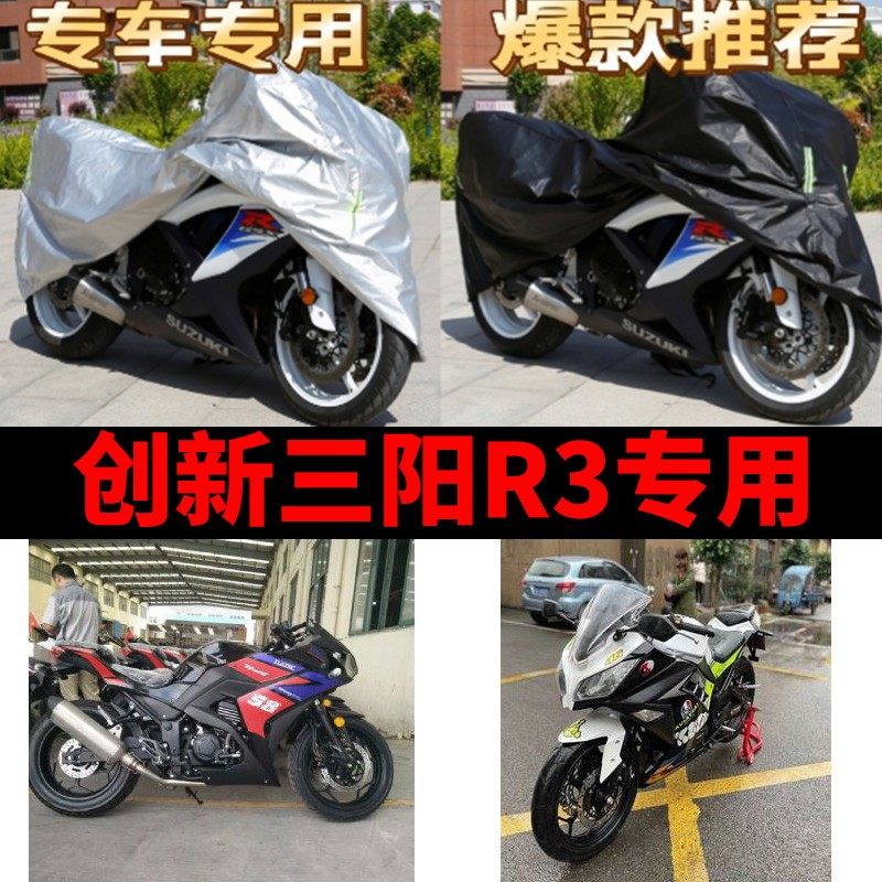 创新三阳R3机车专用防雨水防晒加厚遮阳防尘牛津布车罩车罩车罩