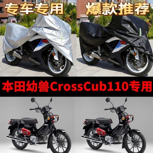本田幼兽Cub110摩托车专用防雨防晒加厚遮阳防尘牛津布车衣车罩套
