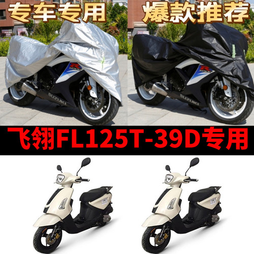 飞翎FL125T-39D摩托车专用防雨防晒加厚遮阳防尘牛津布车衣车罩罩