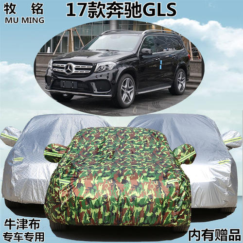 2017新款奔驰GLS级400 450 500 350专用车衣车罩汽车外套防晒防雨