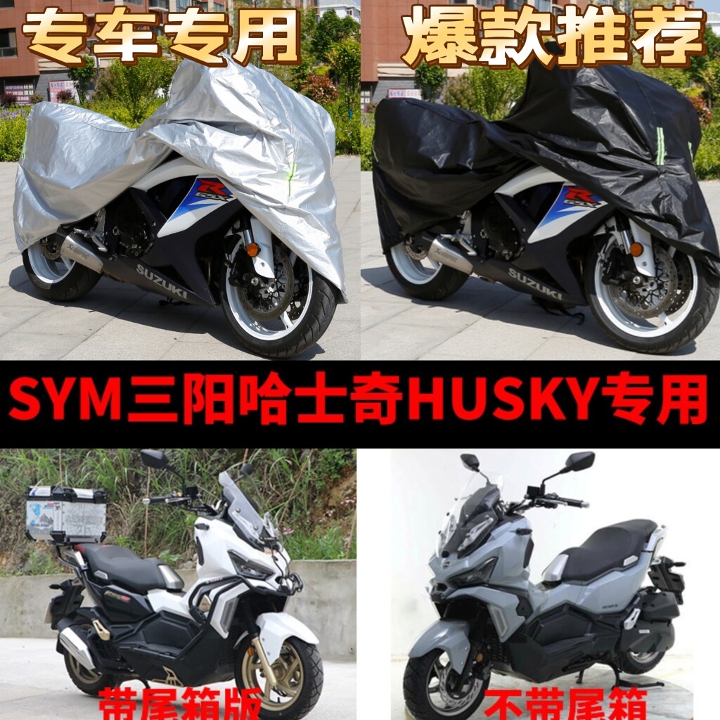 SYM三阳哈士奇HUSKY摩托车专用防雨防晒加厚遮阳防尘车衣车罩车套