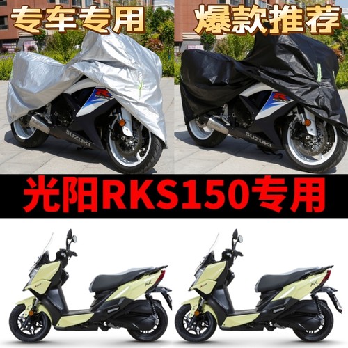 光阳RKS150专用摩托车车罩防雨防晒防尘罩加厚牛津布车衣