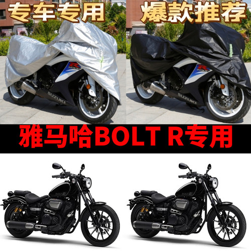 雅马哈BOLT R摩托车专用防雨防晒加厚遮阳防尘牛津布车衣车罩车套