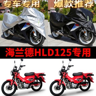 海兰德穿越者HLD125摩托车专用防雨防晒加厚遮阳防尘车衣车罩车套