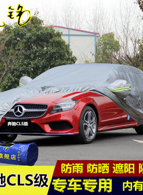 奔驰CLS级260/300/320/350/400专用车衣车罩汽车外套防晒防雨隔热