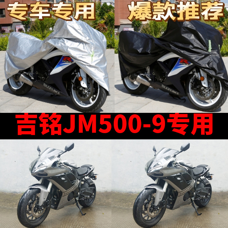 吉铭JM500-9摩托车专用防雨水防晒加厚遮阳防尘牛津布车衣车罩套