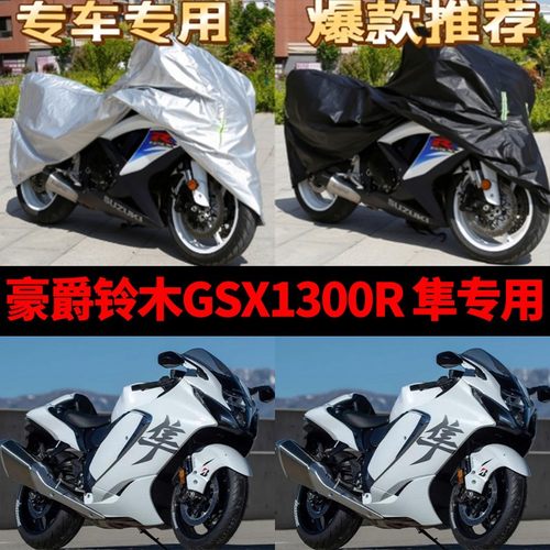 豪爵铃木GSX1300R隼摩托车专用车衣防雨水防晒加厚遮阳防尘车罩套