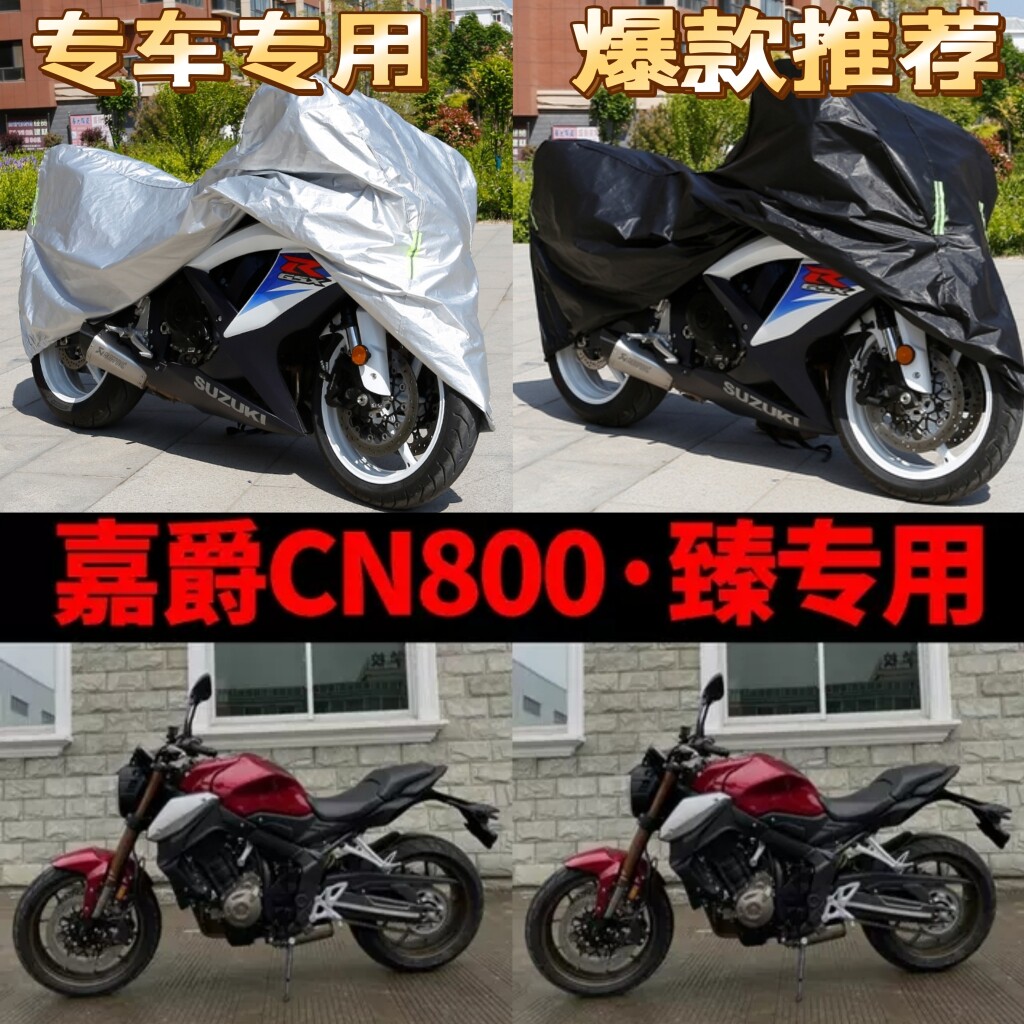 嘉爵CN800臻摩托车专用防雨防晒加厚遮阳防尘牛津布车衣车罩车套
