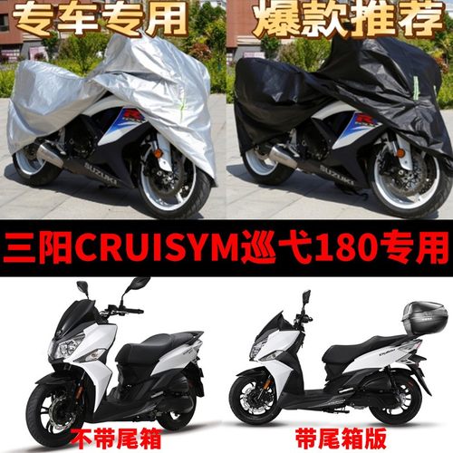 三阳CRUISYM巡戈180摩托车专用防尘防雨防晒加厚遮阳遮雨车衣车罩