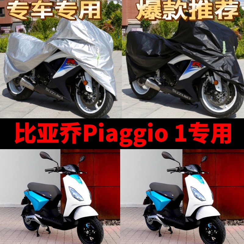 比亚乔piaggio1摩托车专用防雨防晒加厚遮阳防尘牛津布车衣车罩套
