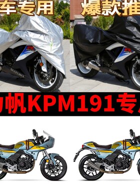 力帆KPM191摩托车专用防雨水防晒加厚遮阳防尘牛津布车衣车罩车套