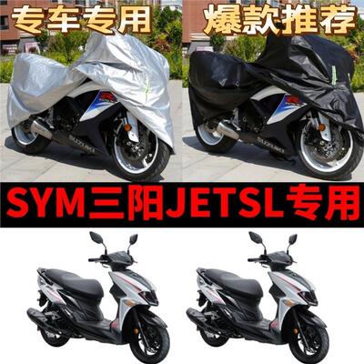 SYM三阳JETSL摩托车专用防雨防晒加厚遮阳防尘牛津布车衣车罩车套