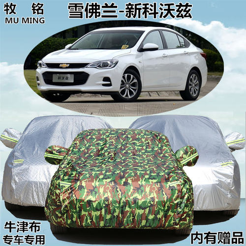 2016新款雪佛兰新科沃兹专用车衣防雪加厚雪弗兰科沃滋汽车罩防雨