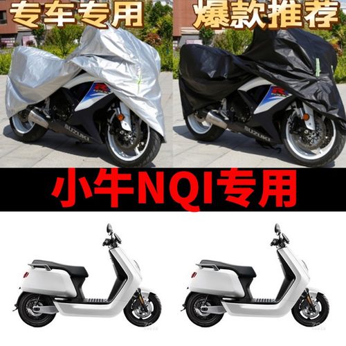 小牛RQi摩托车专用防雨水防晒加厚遮阳防风尘牛津布车衣车罩车套