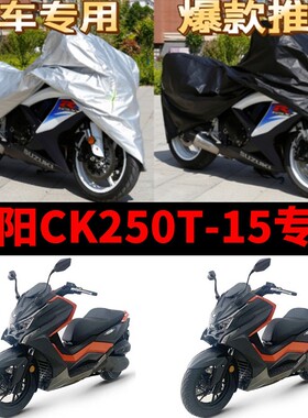 光阳CK250T-15摩托车专用防雨防晒加厚遮阳防尘牛津布车衣车罩套