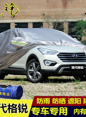 进口现代格锐车衣车罩加厚越野suv专用格锐汽车套子防雨防晒隔热