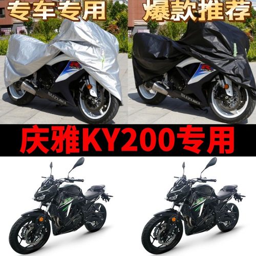 庆雅KY200摩托车专用防雨水防晒加厚遮阳防尘牛津布车衣车罩车套