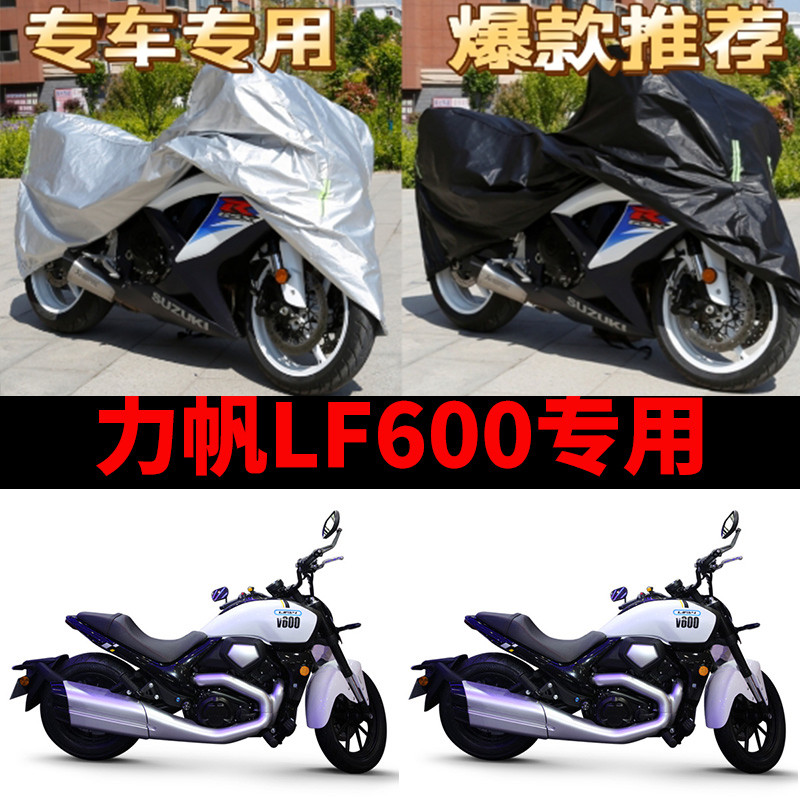 力帆LF600摩托车专用防雨水防晒加厚遮阳防尘牛津布车衣车罩车套