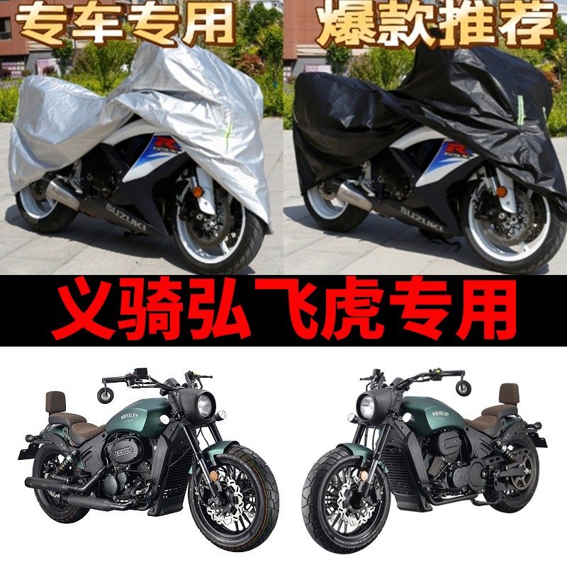 义骑弘飞虎摩托车专用防雨防晒加厚遮阳防尘牛津布车衣车罩车套