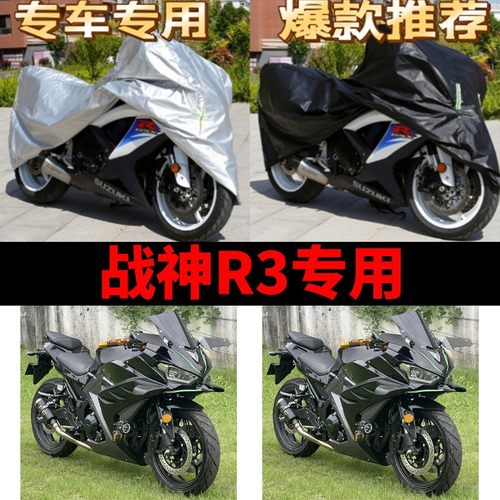 适用战神R3摩托车专用车衣防雨水防晒加厚遮阳防风尘牛津布车罩套