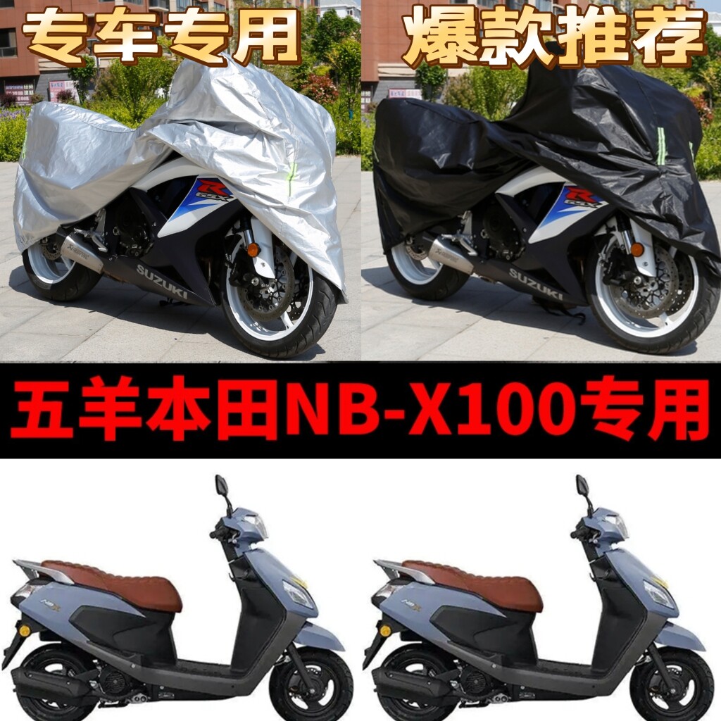 五羊本田nb-x100摩托车专用防雨防晒加厚遮阳防尘牛津车衣车罩套