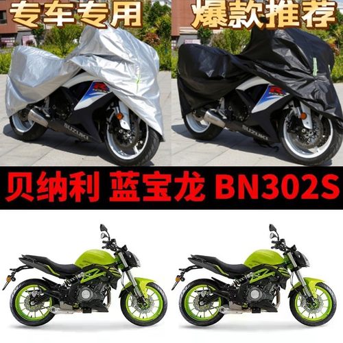 贝纳利蓝宝龙BN302S摩托车专用防雨防晒加厚遮阳防尘牛津车衣车罩