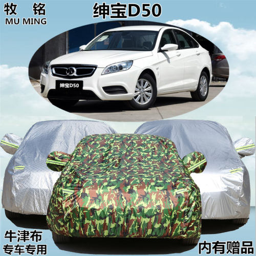 2016新款北汽绅宝D50专用车衣车罩坤宝汽车外套防晒隔热防雨加厚