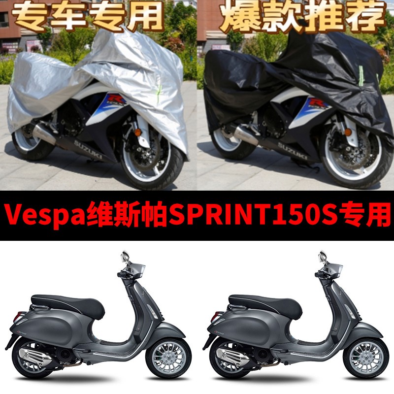 Vespa维斯帕SPRINT150摩托车专用车衣防雨防晒加厚遮阳防尘车罩套