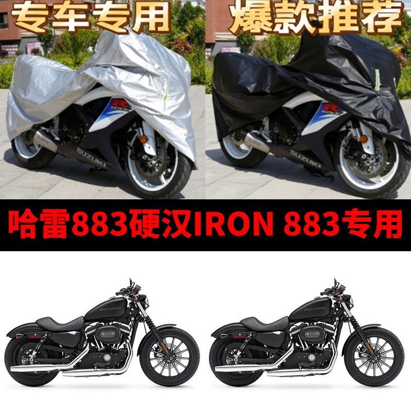 哈雷883硬汉摩托车专用防雨水防晒防尘加厚遮阳牛津布车衣车罩套