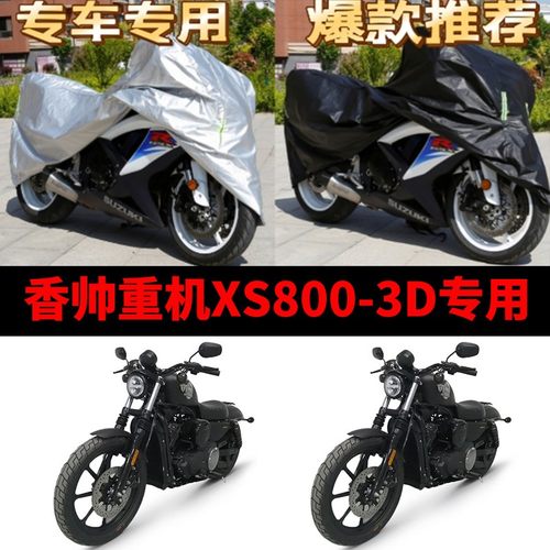 香帅重机XS800旅行版摩托车专用防雨防晒加厚遮阳防尘车衣车罩套