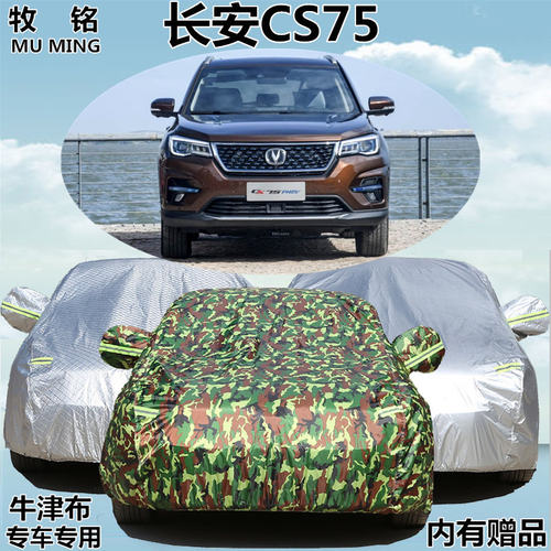 2018新款长安CS75 PHEV车衣车罩加厚防晒隔热防雨防雪汽车外套18