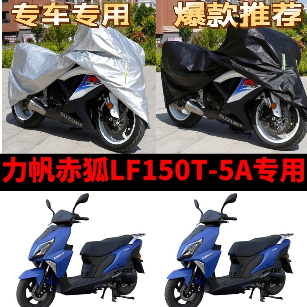 力帆赤狐LF150T-5A摩托车专用防雨水防晒加厚遮阳防尘车衣车罩套