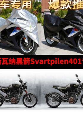 胡斯瓦纳黑箭Vitpilen401摩托车专用防雨防晒加厚遮阳车衣车罩套
