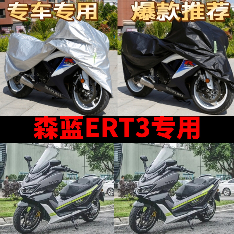 森蓝ERT3摩托车专用防雨水防晒加厚遮阳防风尘牛津布车衣车罩车套