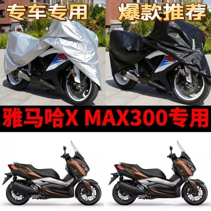 雅马哈X MAX300摩托车专用防雨防晒加厚遮阳防尘牛津布车衣车罩套