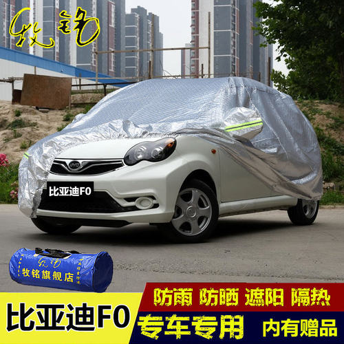 新款BYD比亚迪F0车衣车罩FO专用防尘遮阳防雨防晒隔热盖布汽车套