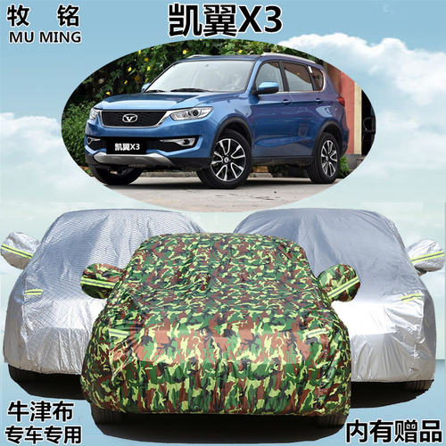 2016新款凯翼X3专用车衣车罩加厚防雨防晒越野SUV盖布牛津汽车套