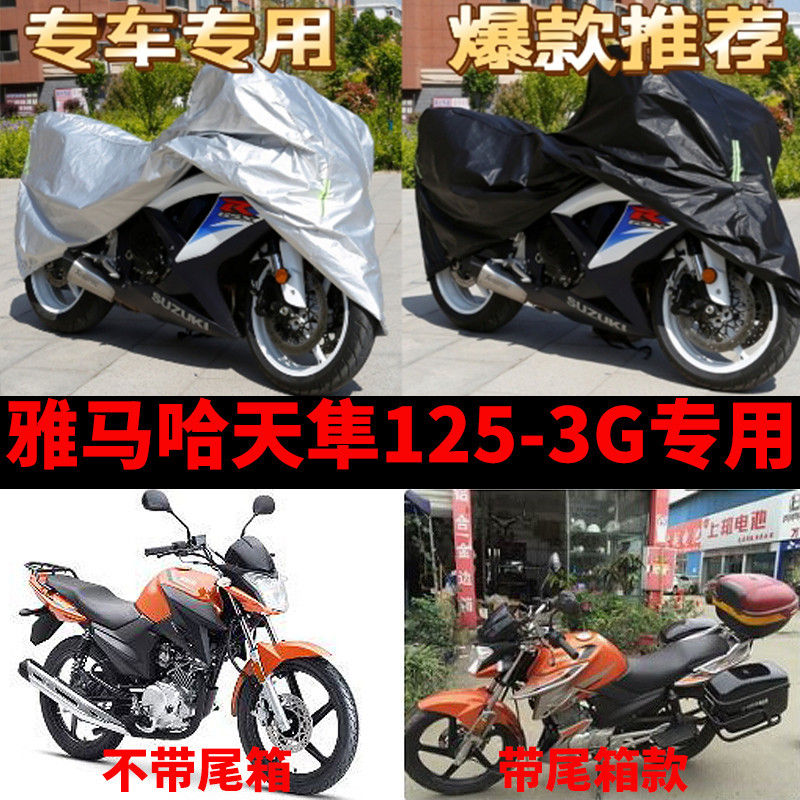 雅马哈天隼125-3G摩托车专用防雨防晒加厚遮阳防尘牛津车衣车罩套