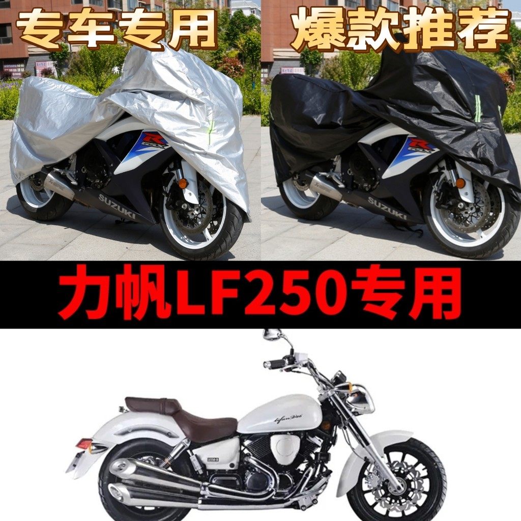 力帆LF250摩托车专用防雨水防晒加厚遮阳防尘牛津布车衣车罩车套